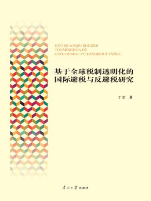Cover image for 基于全球税制透明化的国际避税与反避税研究